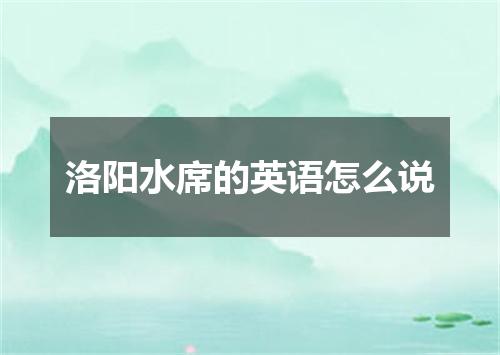 洛阳水席的英语怎么说