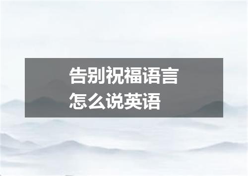 告别祝福语言怎么说英语