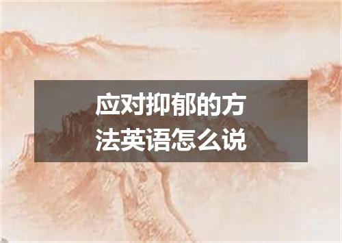 应对抑郁的方法英语怎么说