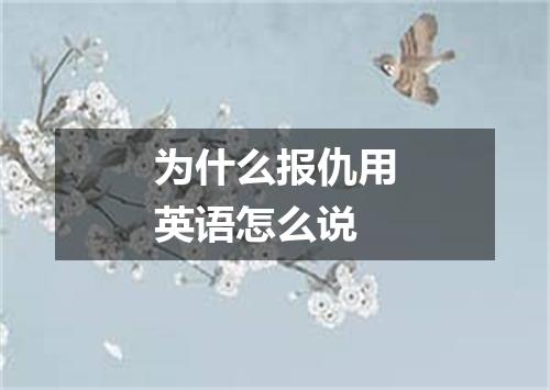 为什么报仇用英语怎么说