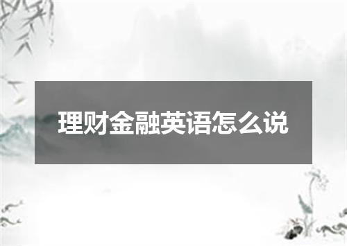 理财金融英语怎么说