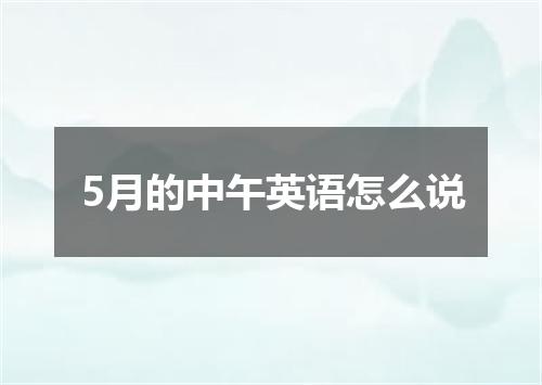 5月的中午英语怎么说