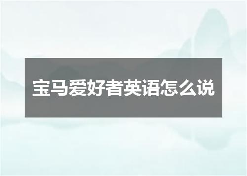 宝马爱好者英语怎么说