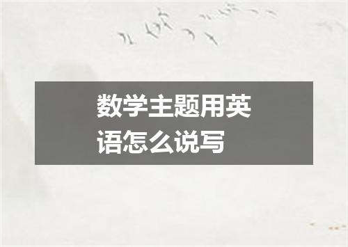 数学主题用英语怎么说写