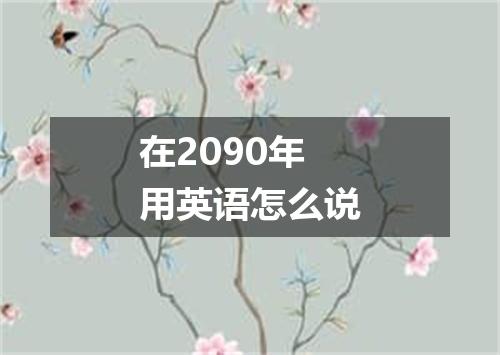 在2090年用英语怎么说