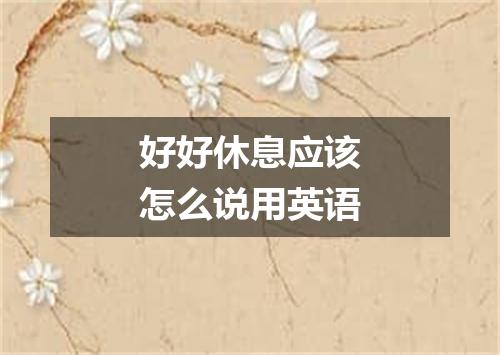 好好休息应该怎么说用英语