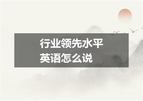 行业领先水平英语怎么说