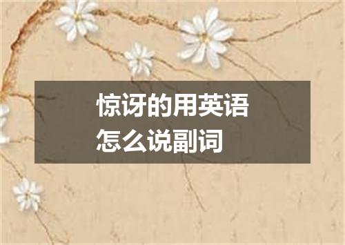 惊讶的用英语怎么说副词