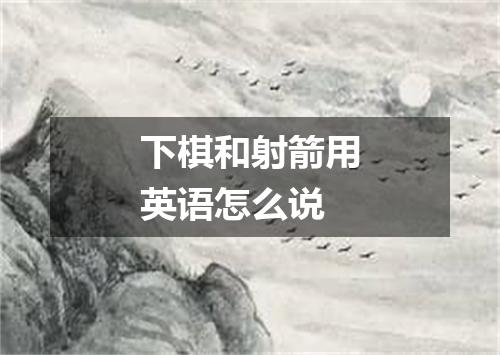 下棋和射箭用英语怎么说