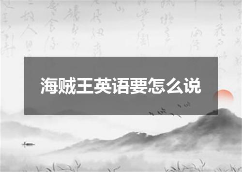 海贼王英语要怎么说