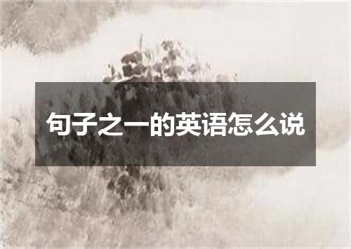 句子之一的英语怎么说