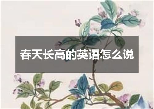春天长高的英语怎么说