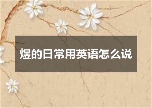 煜的日常用英语怎么说