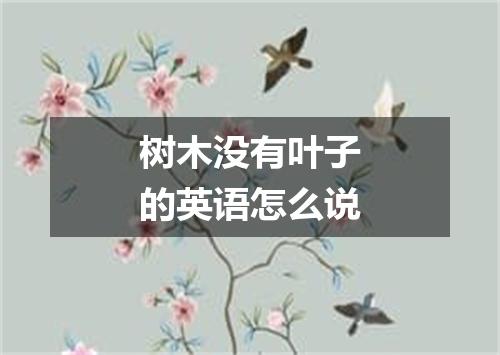 树木没有叶子的英语怎么说