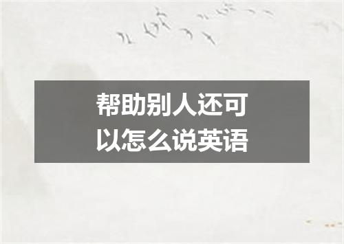 帮助别人还可以怎么说英语
