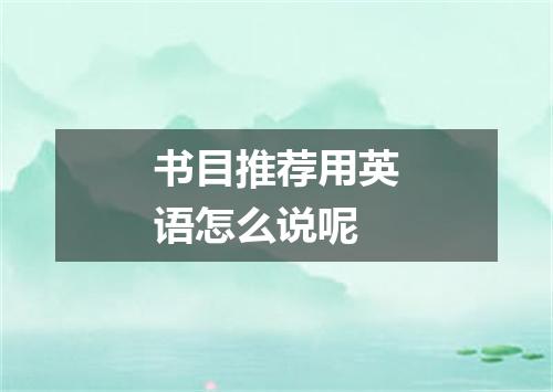 书目推荐用英语怎么说呢