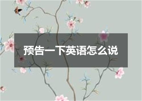 预告一下英语怎么说