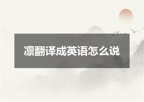 凛翻译成英语怎么说