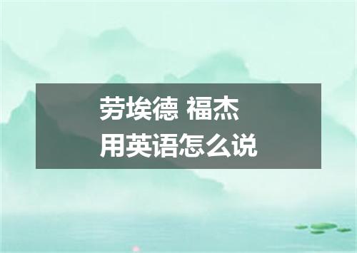 劳埃德 福杰用英语怎么说