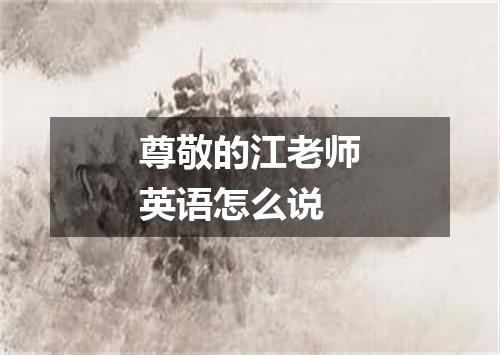 尊敬的江老师英语怎么说