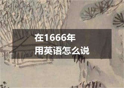 在1666年用英语怎么说