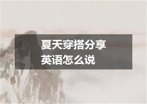 夏天穿搭分享英语怎么说