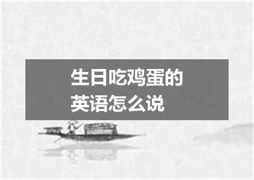 生日吃鸡蛋的英语怎么说