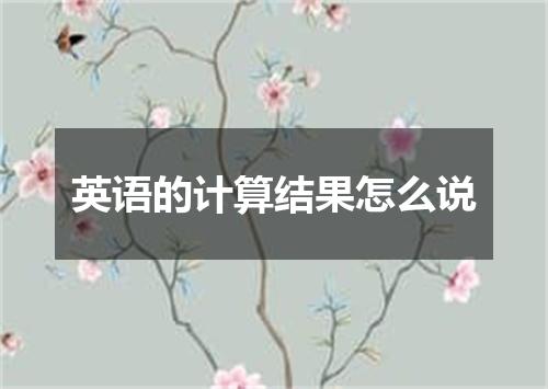 英语的计算结果怎么说