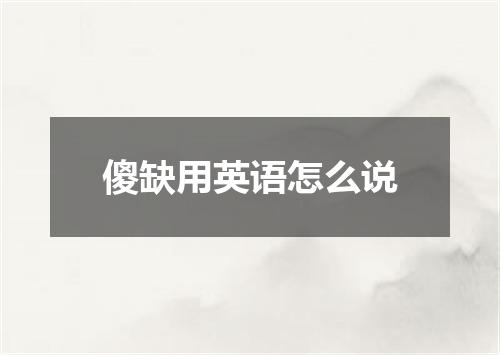 傻缺用英语怎么说