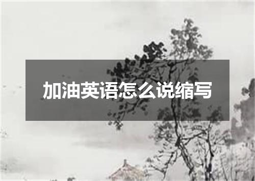 加油英语怎么说缩写