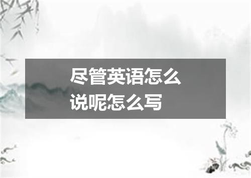 尽管英语怎么说呢怎么写