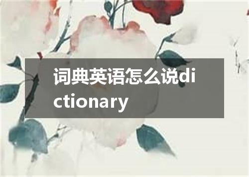 词典英语怎么说dictionary