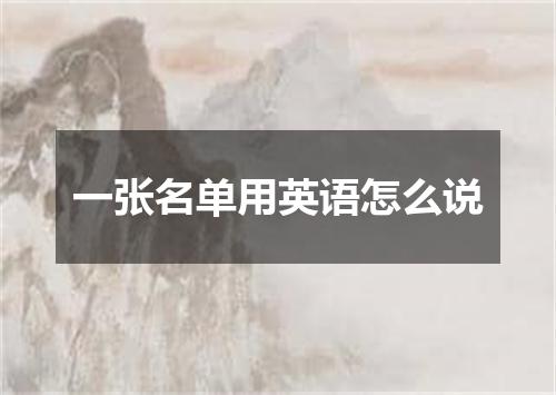 一张名单用英语怎么说