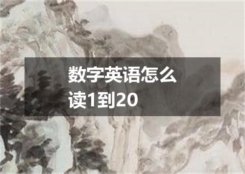数字英语怎么读1到20