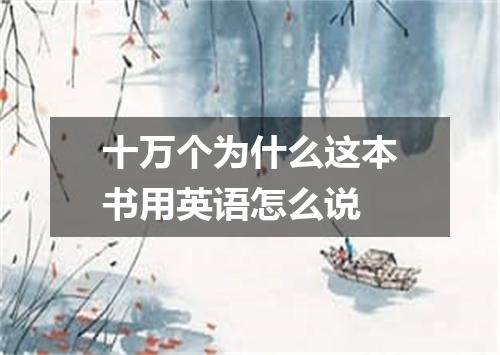 十万个为什么这本书用英语怎么说