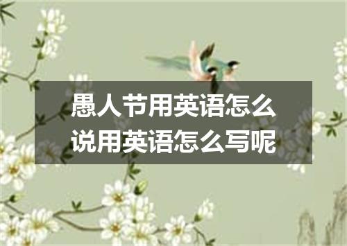 愚人节用英语怎么说用英语怎么写呢
