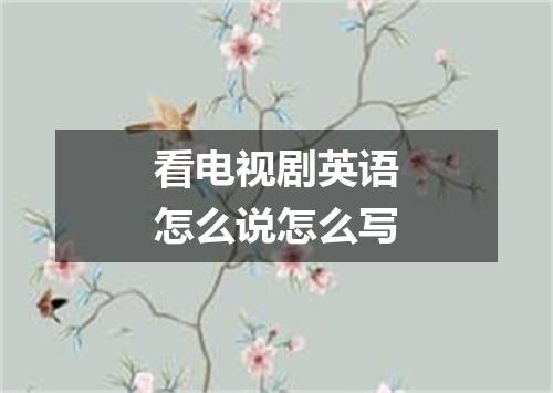 看电视剧英语怎么说怎么写