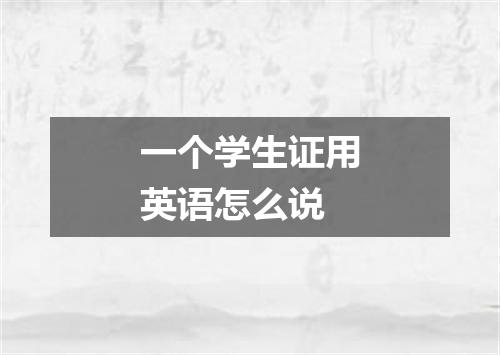 一个学生证用英语怎么说
