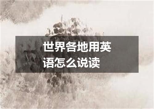 世界各地用英语怎么说读