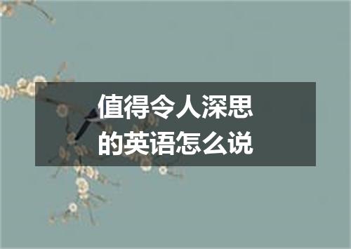 值得令人深思的英语怎么说