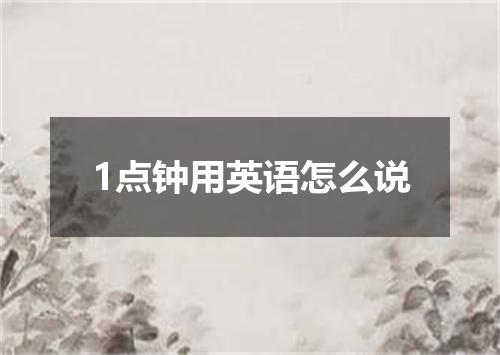 1点钟用英语怎么说
