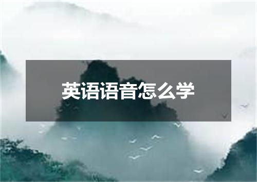 英语语音怎么学