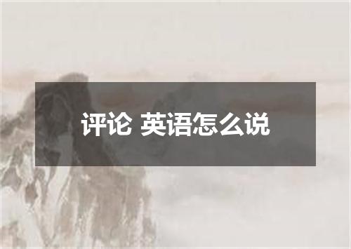 评论 英语怎么说