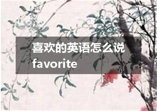 喜欢的英语怎么说favorite