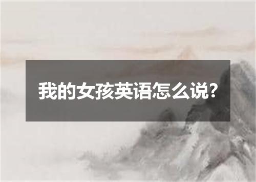 我的女孩英语怎么说?