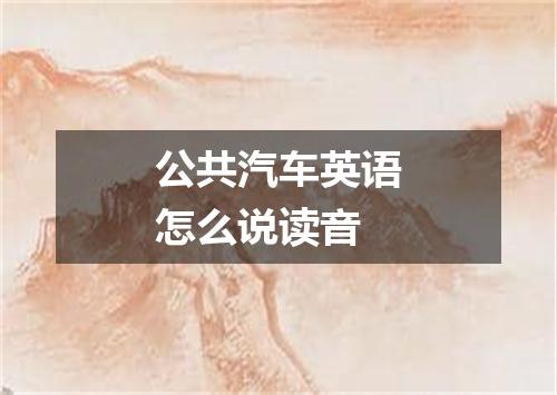 公共汽车英语怎么说读音
