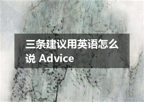 三条建议用英语怎么说 Advice