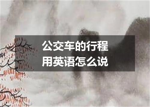 公交车的行程用英语怎么说