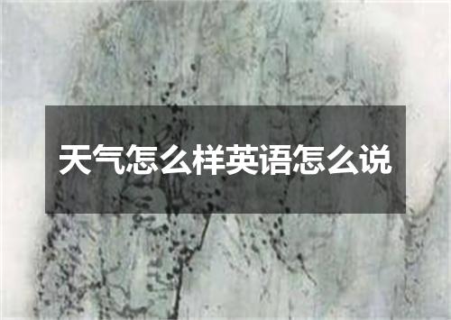天气怎么样英语怎么说