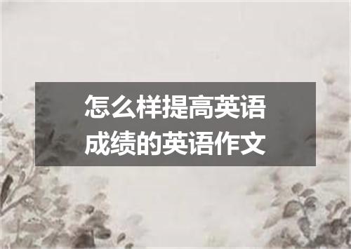 怎么样提高英语成绩的英语作文